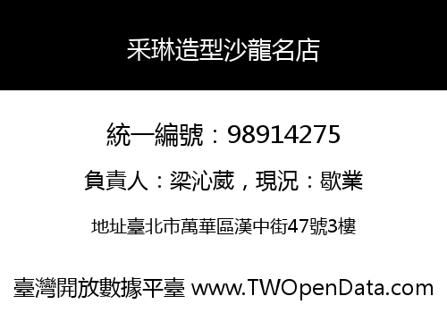 釆琳造型沙龍名店