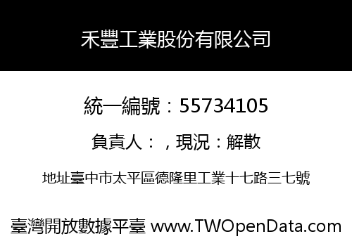 禾豐工業股份有限公司