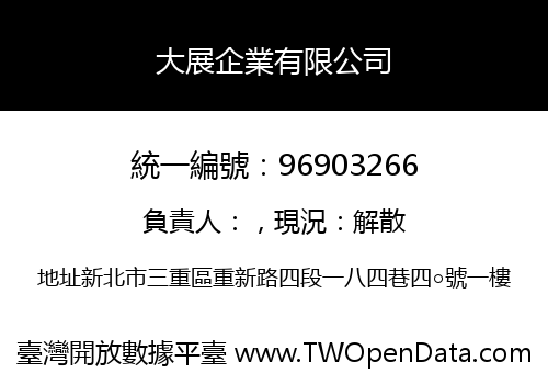 大展企業有限公司