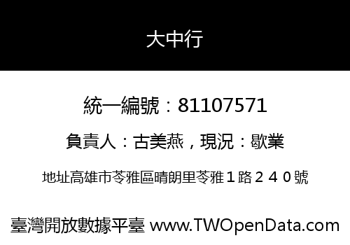 大中行