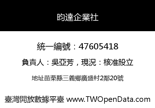 昀達企業社