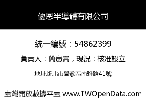 優恩半導體有限公司