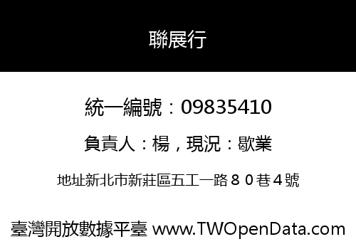 聯展行