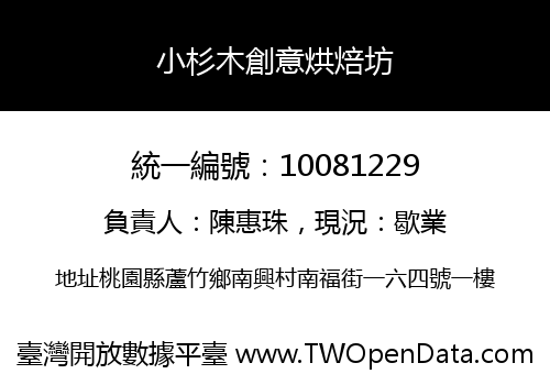 小杉木創意烘焙坊