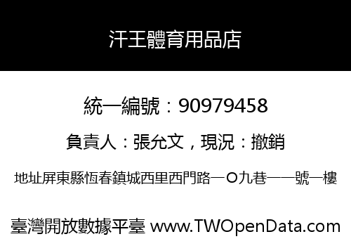 汗王體育用品店