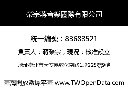 榮宗蔣音樂國際有限公司