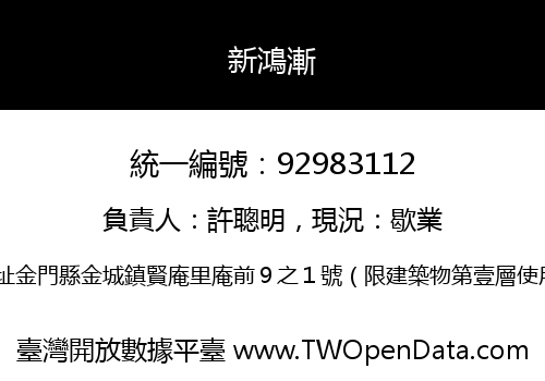 新鴻漸