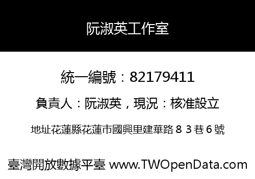 阮淑英工作室