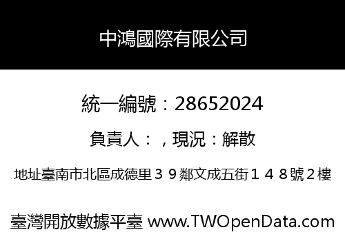 中鴻國際有限公司