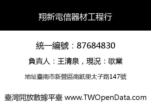 翔新電信器材工程行