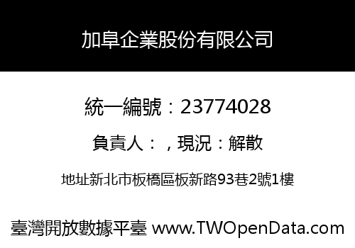 加阜企業股份有限公司