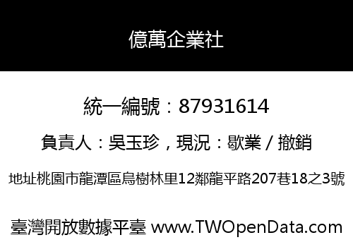億萬企業社