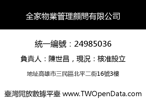 全家物業管理顧問有限公司