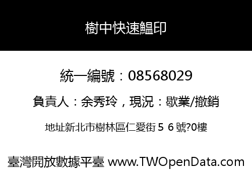 樹中快速鰛印