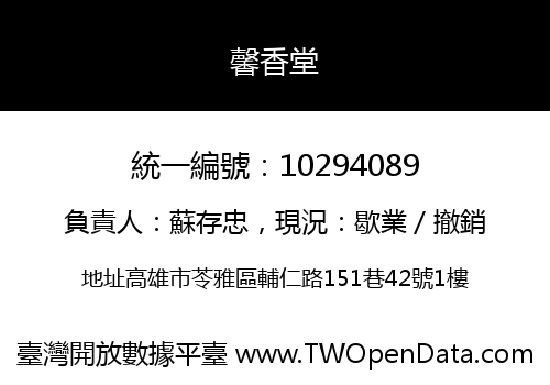 馨香堂