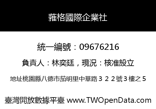 蕥格國際企業社
