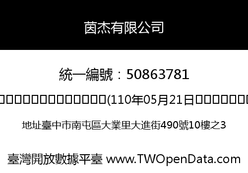茵杰有限公司
