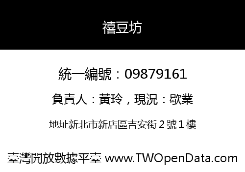禧豆坊