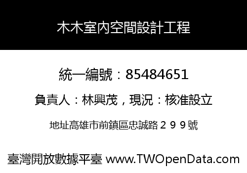 木木室內空間設計工程