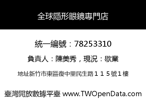 全球隱形眼鏡專門店