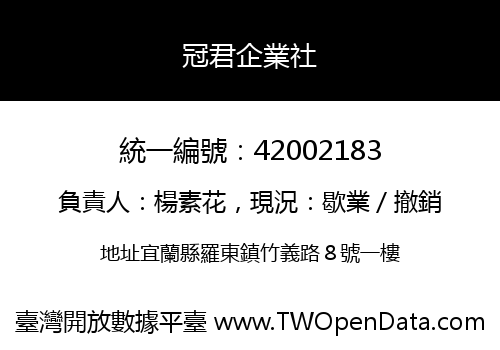 冠君企業社