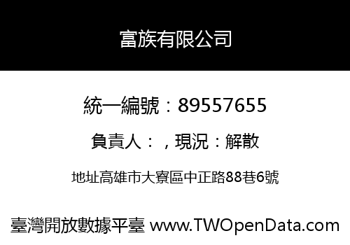 富族有限公司
