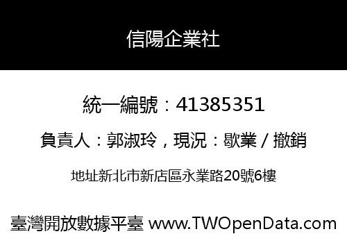 信陽企業社