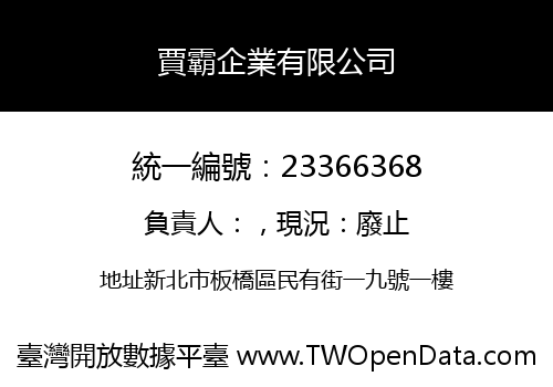 賈霸企業有限公司