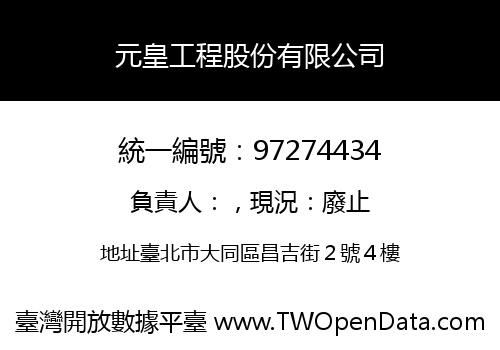 元皇工程股份有限公司