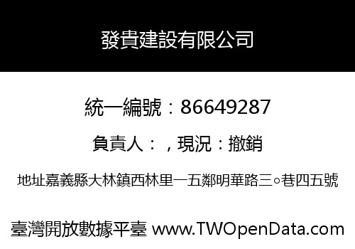 發貴建設有限公司