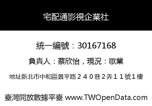 宅配通影視企業社