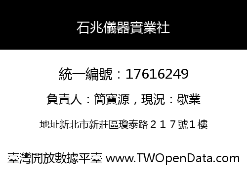 石兆儀器實業社