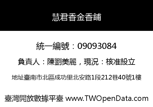 慧君香金香鋪