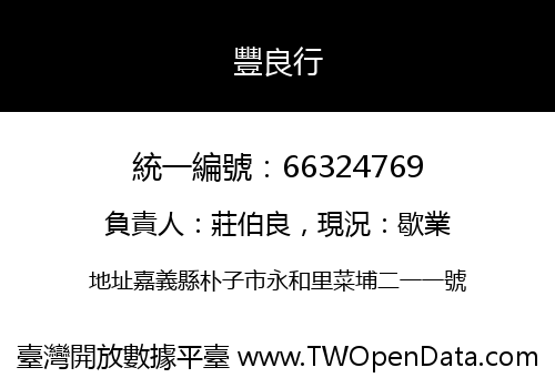 豐良行