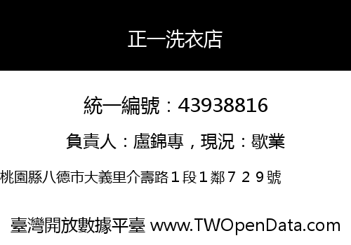正一洗衣店