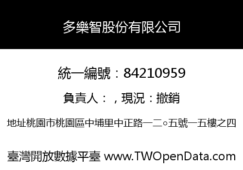 多樂智股份有限公司