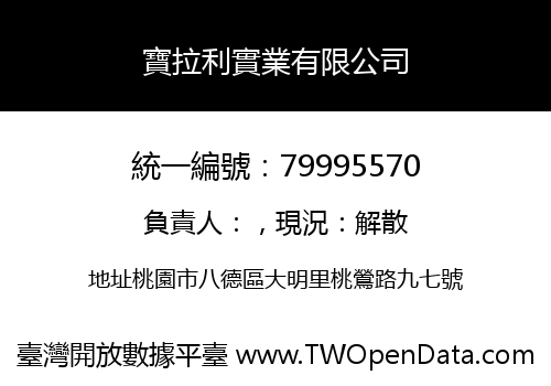 寶拉利實業有限公司