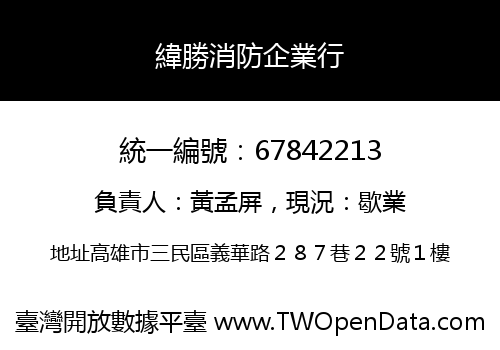 緯勝消防企業行