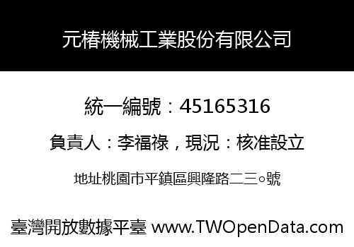 元椿機械工業股份有限公司