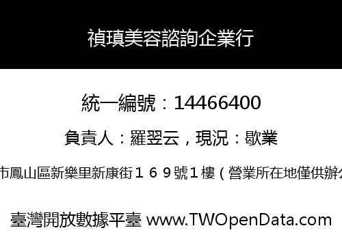 禎瑱美容諮詢企業行