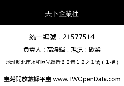 天下企業社