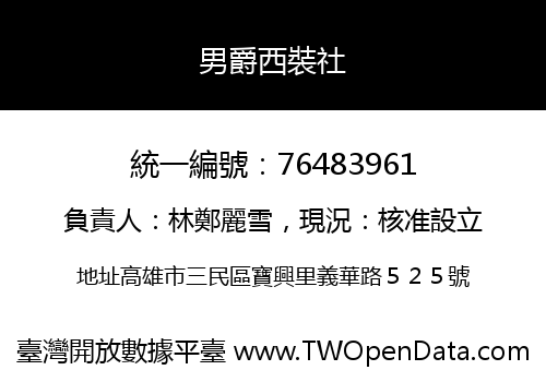 男爵西裝社