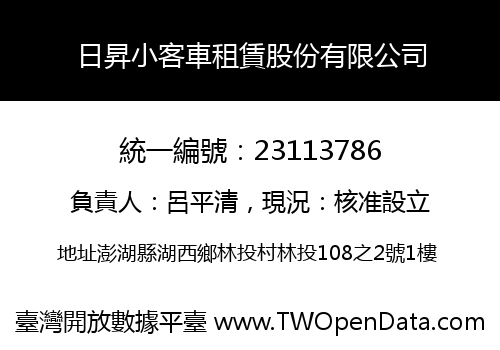 日昇小客車租賃股份有限公司