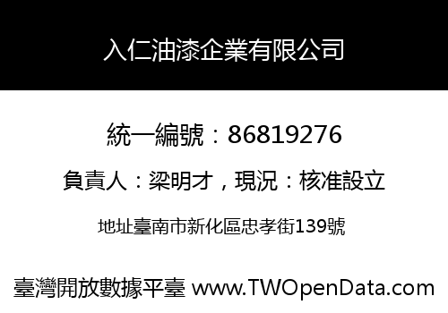 入仁油漆企業有限公司
