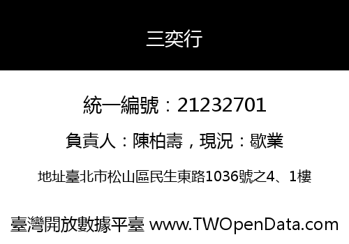 三奕行