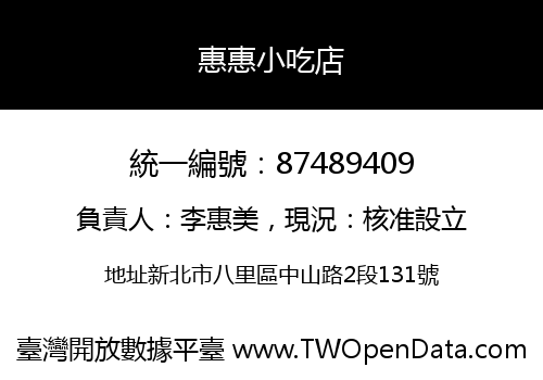 惠惠小吃店