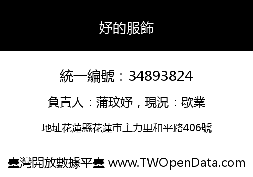 妤的服飾