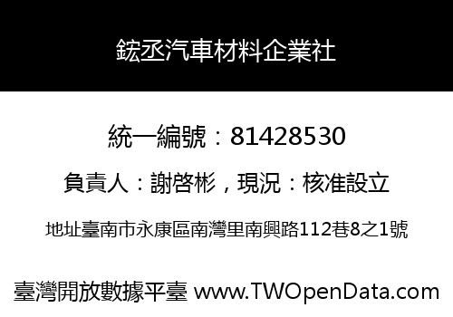 鋐丞汽車材料企業社