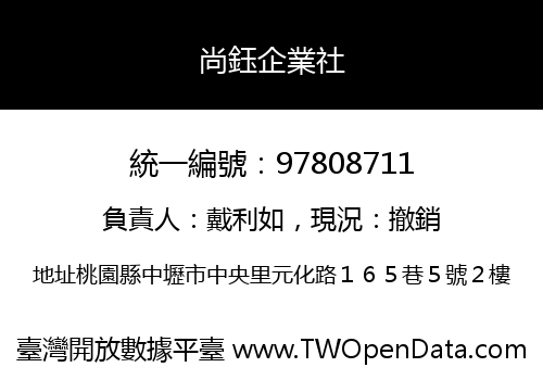 尚鈺企業社
