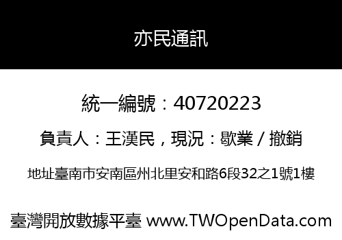 亦民通訊